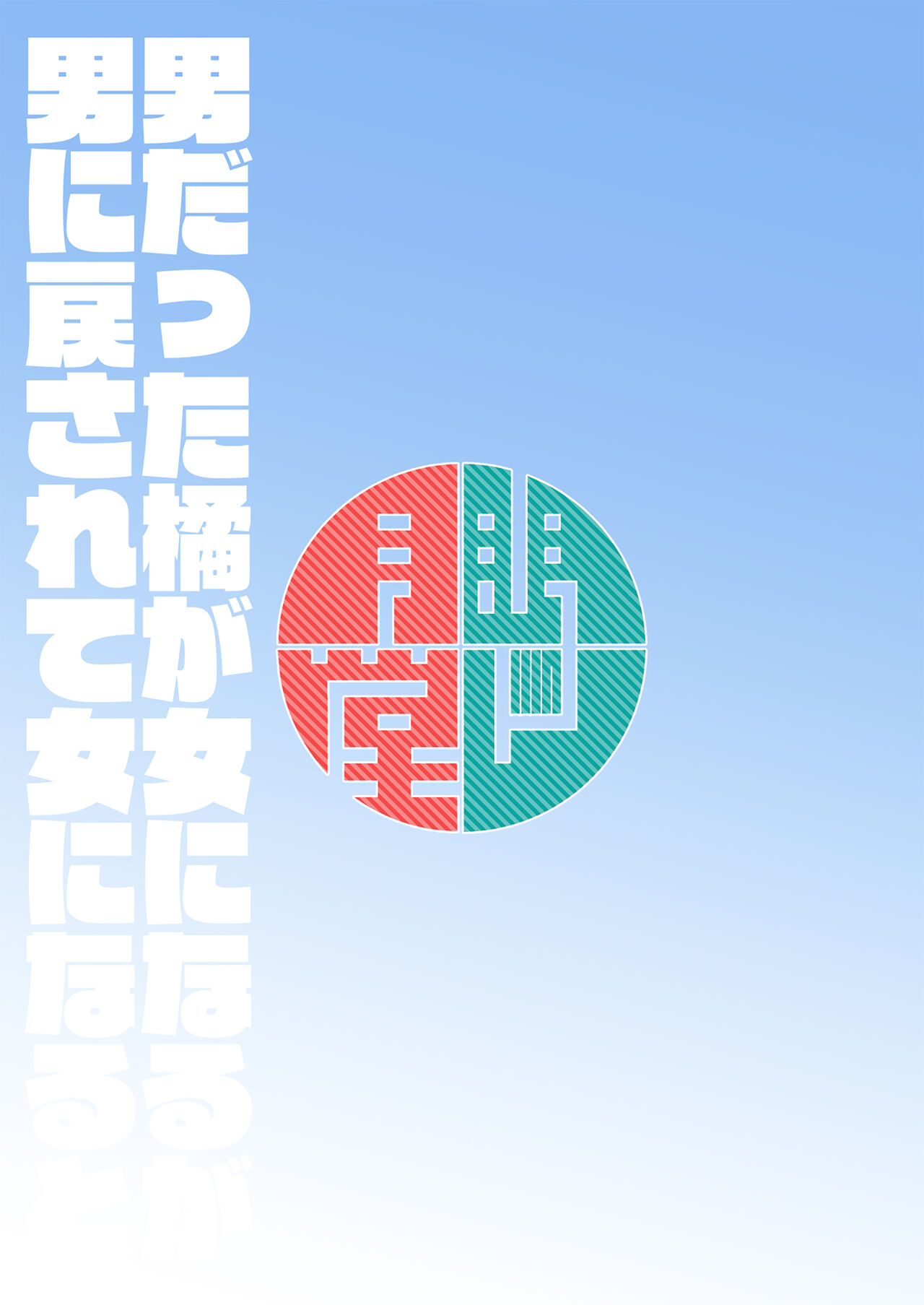 [眼ん月堂 (至室)] 男だった橘が女になるが男に戻されて女になると (異世界美少女受肉おじさんと) [中国翻訳] [DL版]