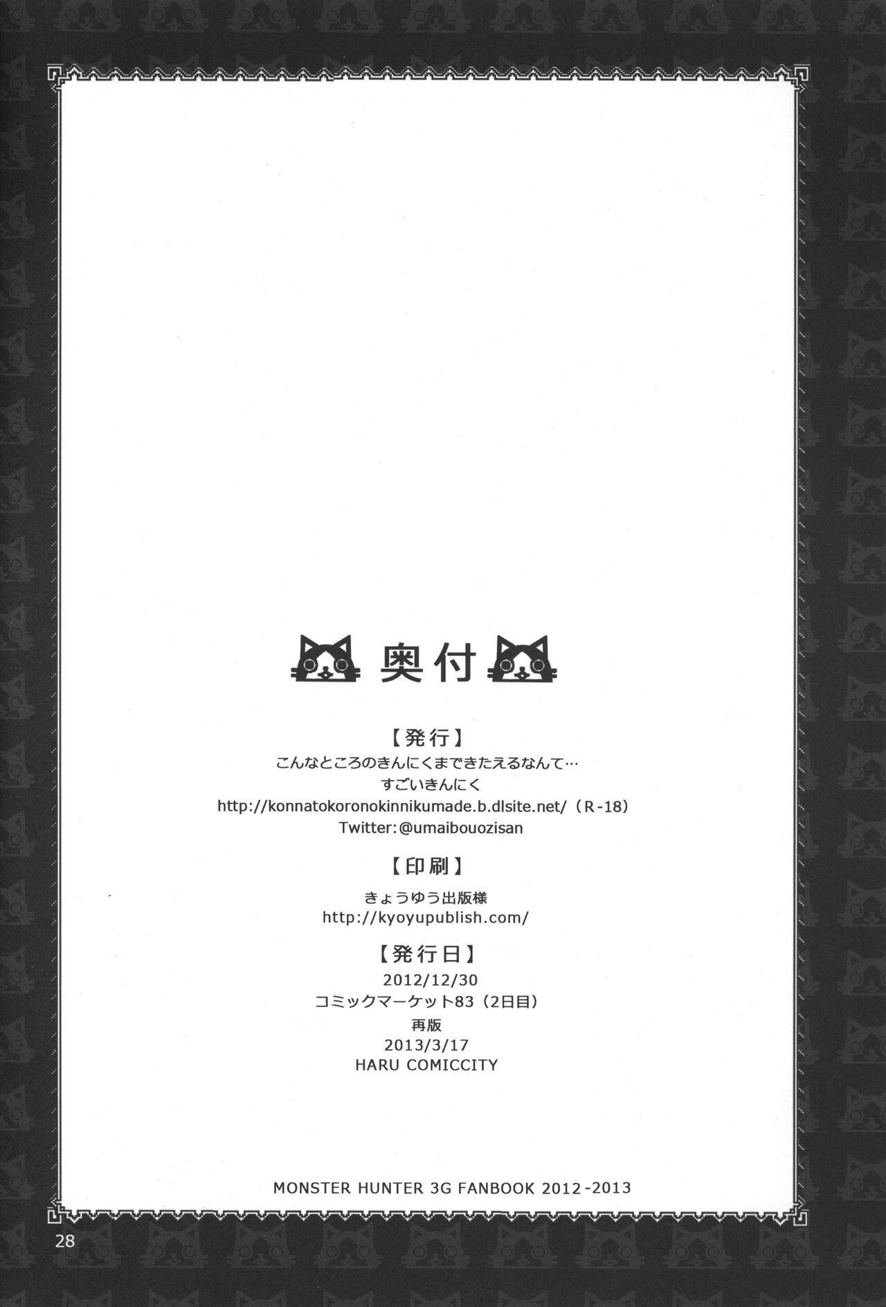 (C83) [こんなところのきんにくまできたえるなんて… (すごいきんにく)] モンモンハンハンエ クストラ ショートエピソード (モンスターハンター)