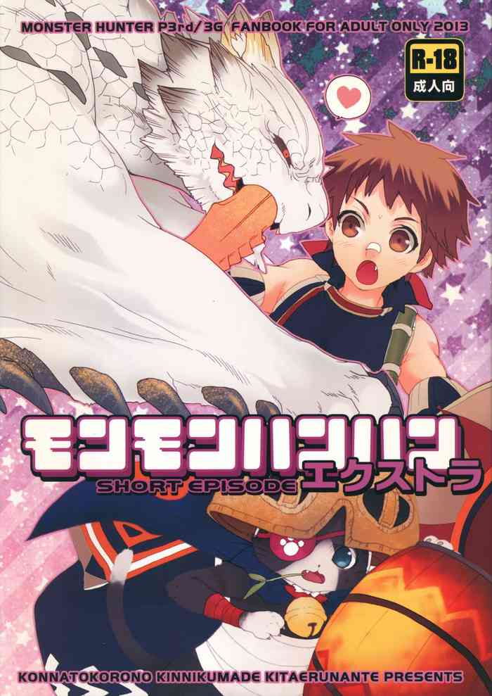 (C83) [こんなところのきんにくまできたえるなんて… (すごいきんにく)] モンモンハンハンエ クストラ ショートエピソード (モンスターハンター)