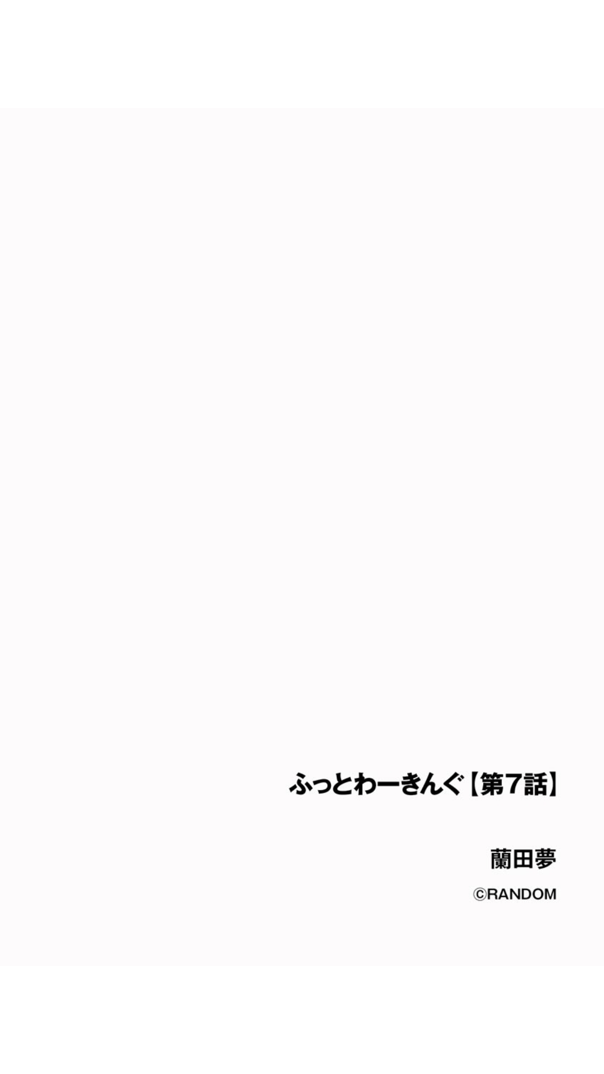[蘭田夢] ふっとわーきんぐ 第7話 (サイベリアplus Vol.1)
