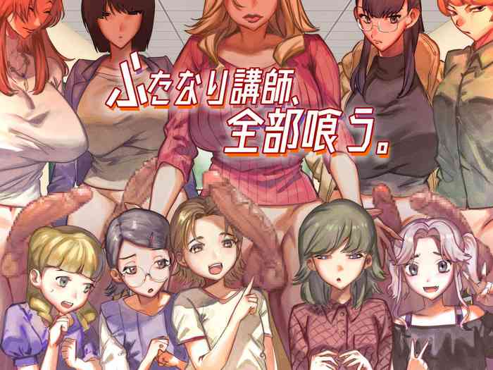 [としゃぴんく (ちめだ)] ふたなり講師、全部喰う。