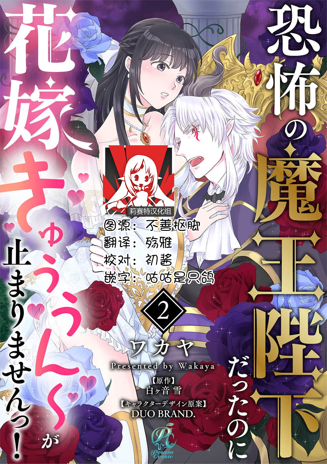 [ワカヤ 白ヶ音雪 ＤＵＯＢＲＡＮＤ.] 恐怖の魔王陛下だったのに花嫁きゅぅぅん～が止まりませんっ！1-3 [中国翻訳]