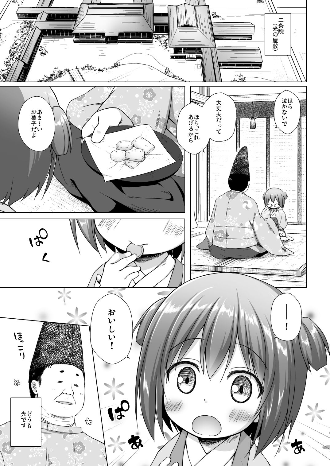 [ノラネコノタマ (雪野みなと)] 光の君のさがなき計画〈若紫〉 [無修正] [DL版]