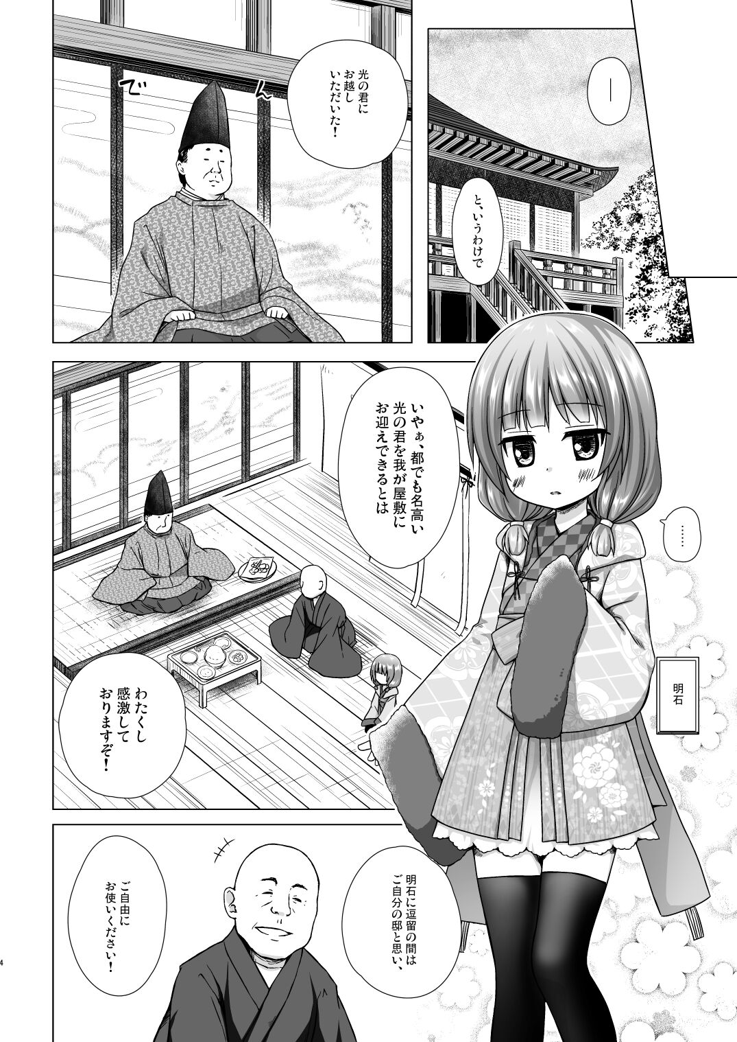 [ノラネコノタマ (雪野みなと)] 光の君のさがなき計画〈明石〉 [無修正] [DL版]