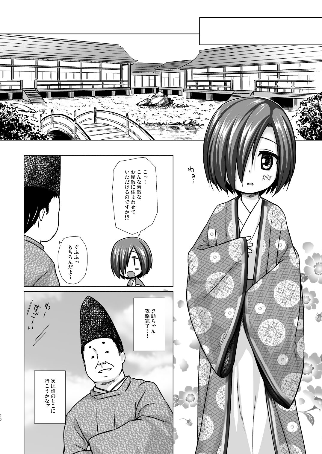 [ノラネコノタマ (雪野みなと)] 光の君のさがなき計画＜夕顔＞ [無修正] [DL版]