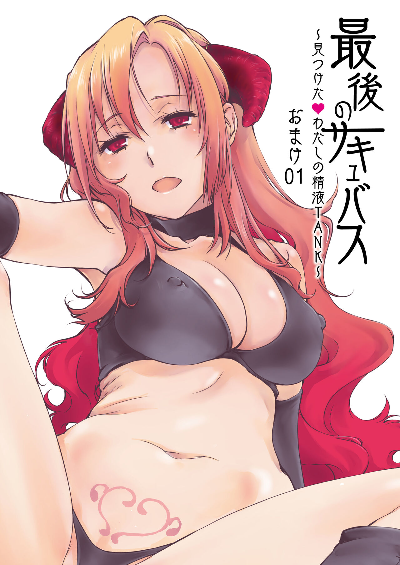 [パクチー (にしき義統)] 最後のサキュバス 見つけた★-わたしの精液TANK-