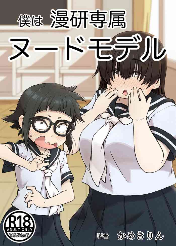 [かめきりん] 僕は漫研専属ヌードモデル