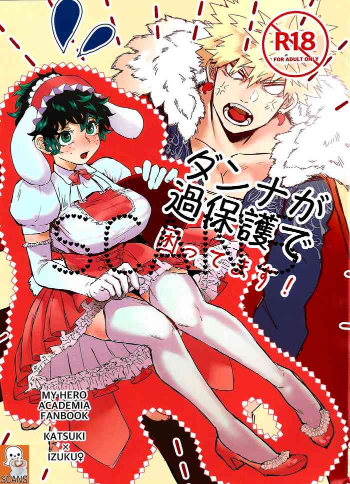 ダンナが過保護で困ってます ! ダンナが過保護で困ってます !