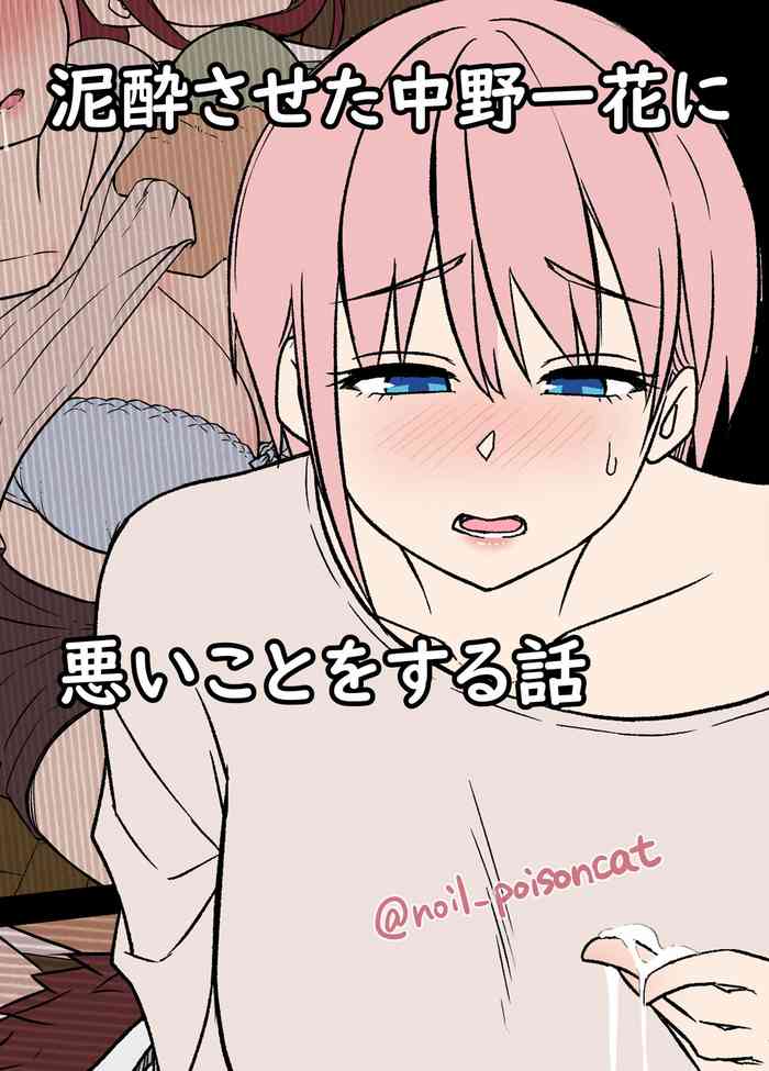 [毒猫ノイル] 泥酔させた中野一花に悪いことをする話 (五等分の花嫁)