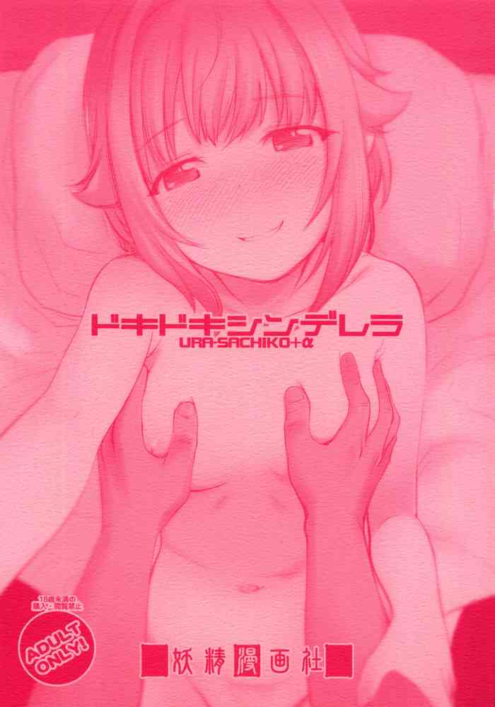(歌姫庭園30) [妖精漫画社 (さかきいまさと)] ドキドキシンデレラ Ura-Sachiko+α (アイドルマスター シンデレラガールズ)