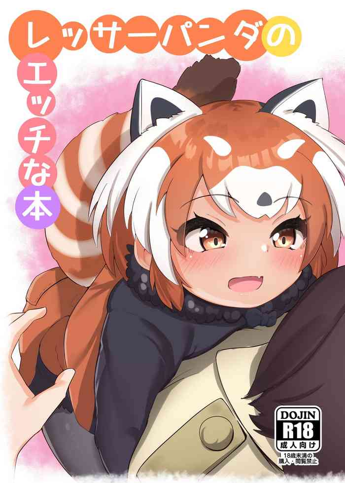 [ダル・ゾデサデハーイ (ダル)] レッサーパンダのエッチな本 (けものフレンズ) [DL版]