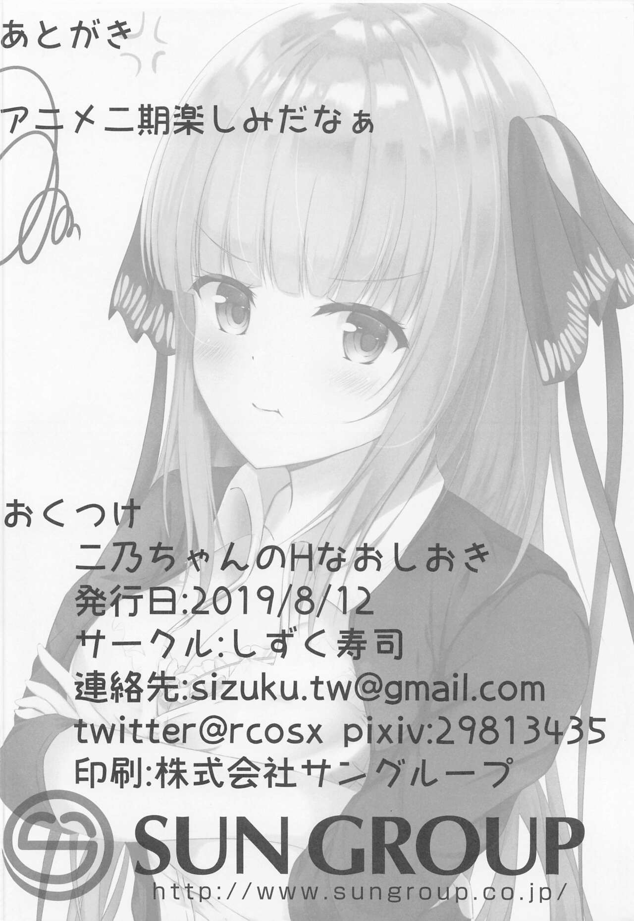 (C96) [しずく寿司 (しずく)] 二乃ちゃんのHなおしおき (五等分の花嫁)