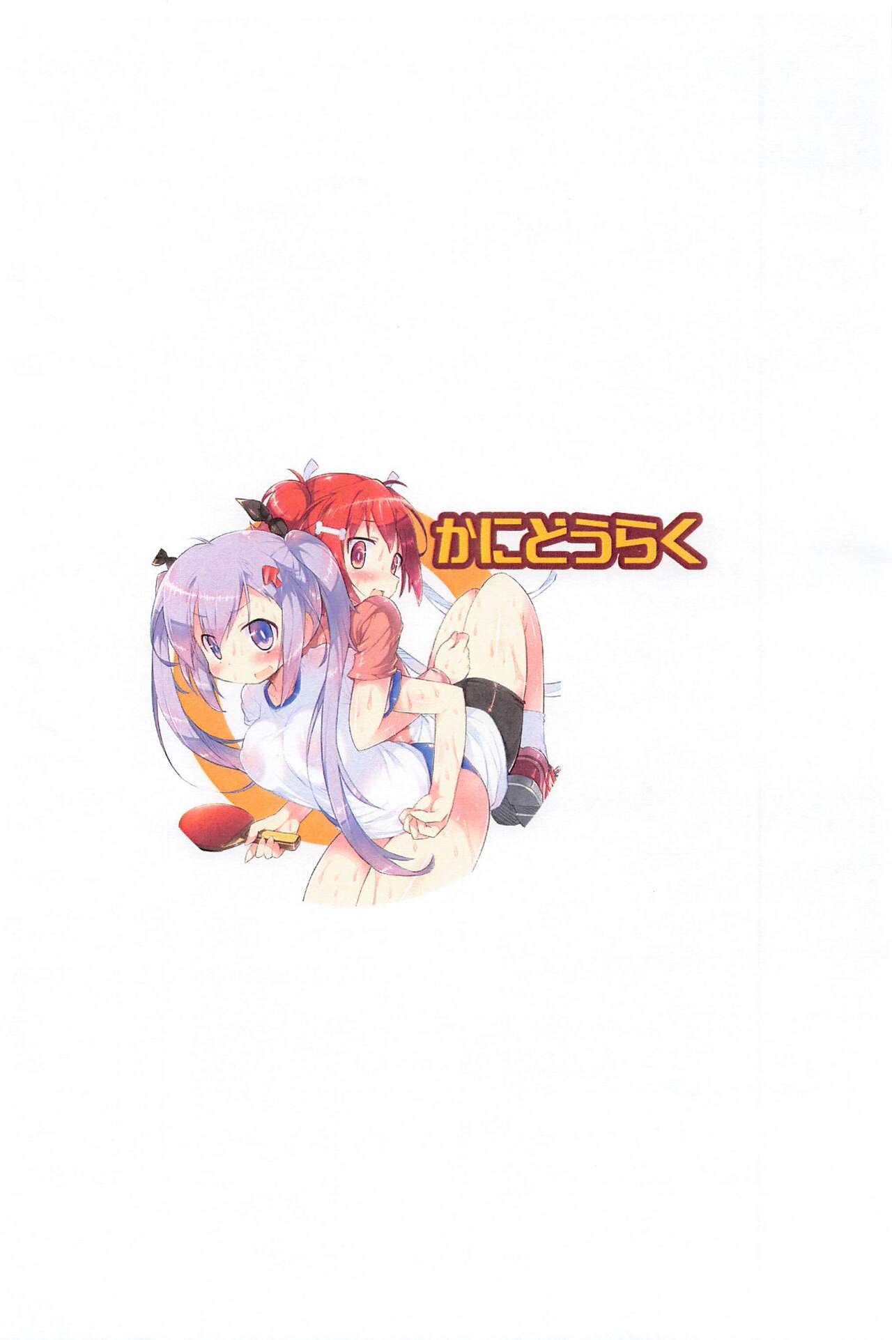 (あなたとドキドキしたいっ!9) [かにどうらく (かにばさみ)] こよりちんちん! (灼熱の卓球娘)