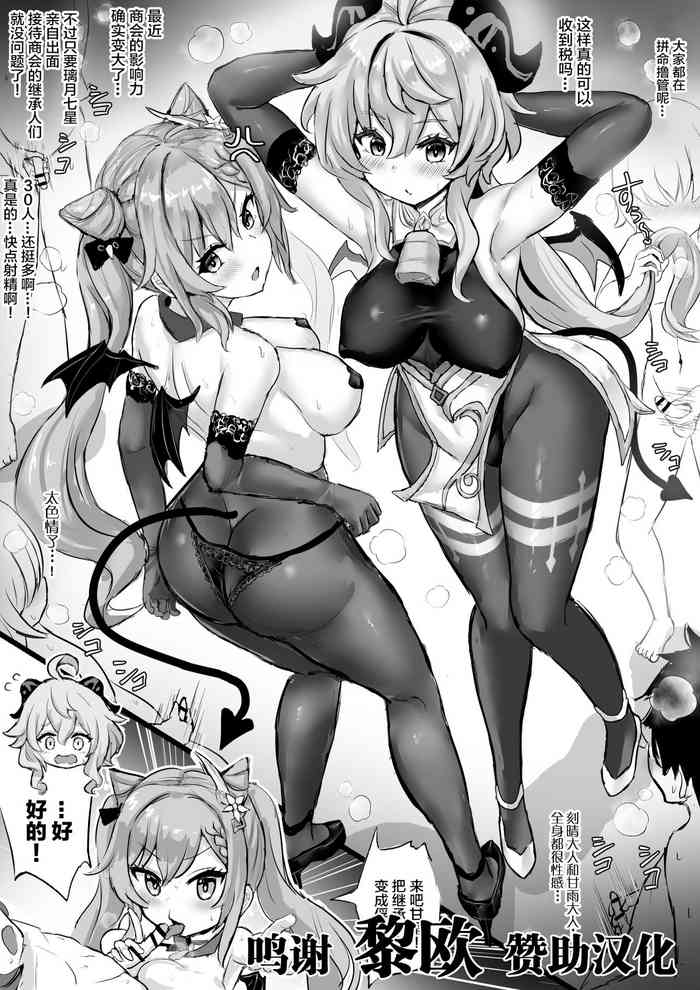 [ふずめ] サキュバス刻晴とサキュバス甘雨 (原神) [中国翻訳]