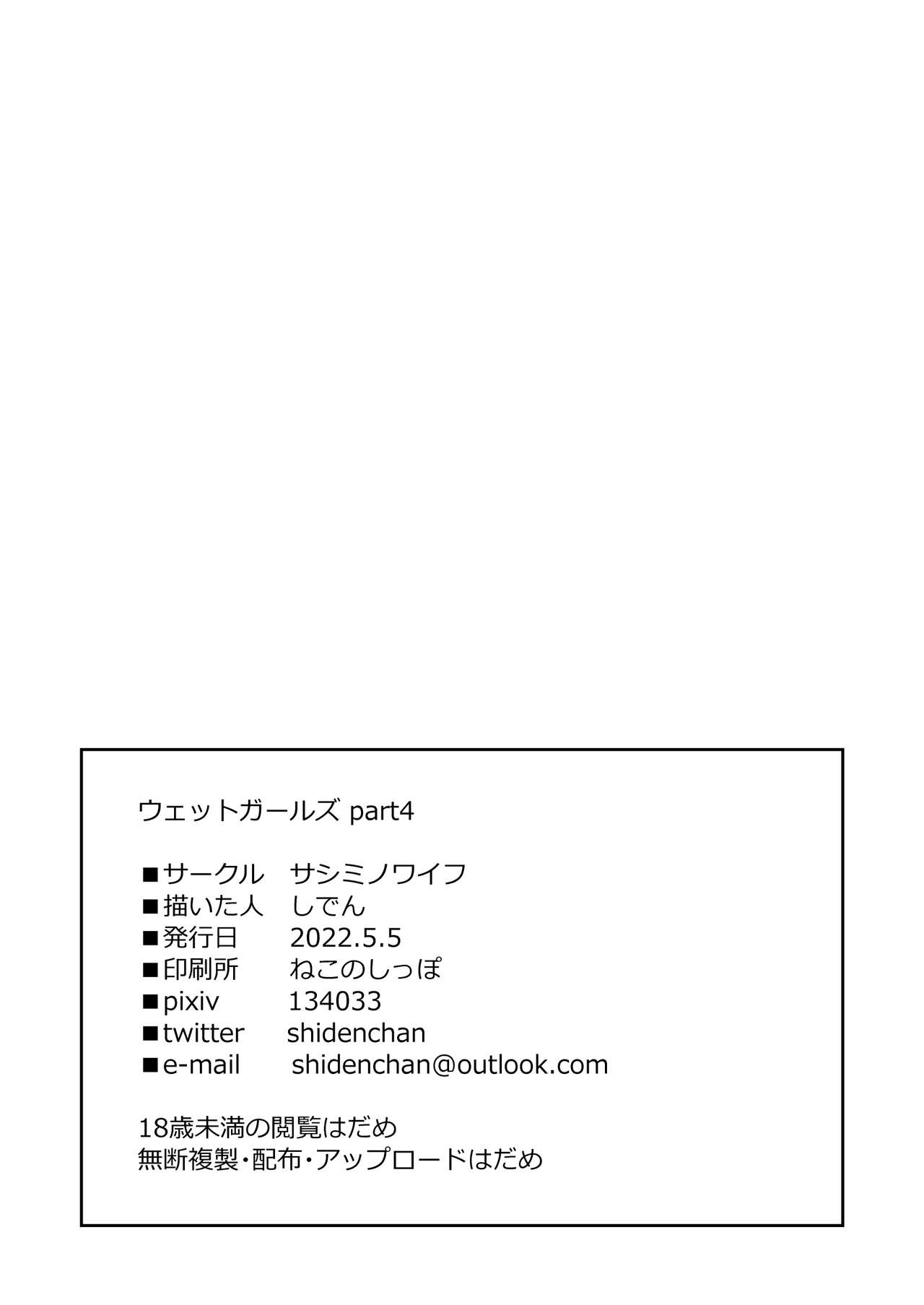 [サシミノワイフ (しでん)] ウェットガールズ part4