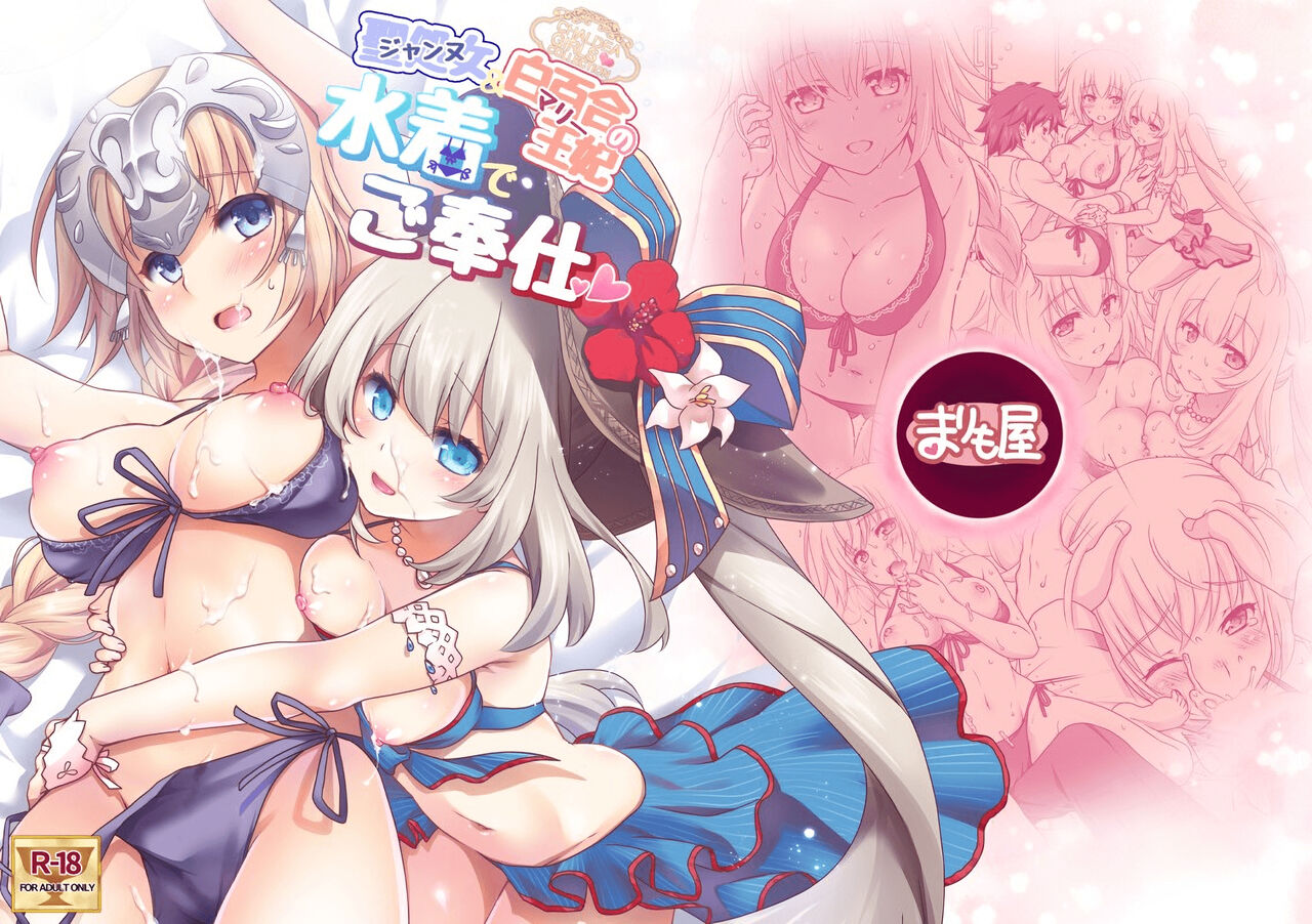 [まりも屋 (もりまりも)] 聖処女&白百合の王妃水着でご奉仕 (Fate/Grand Order) [英訳] [DL版]