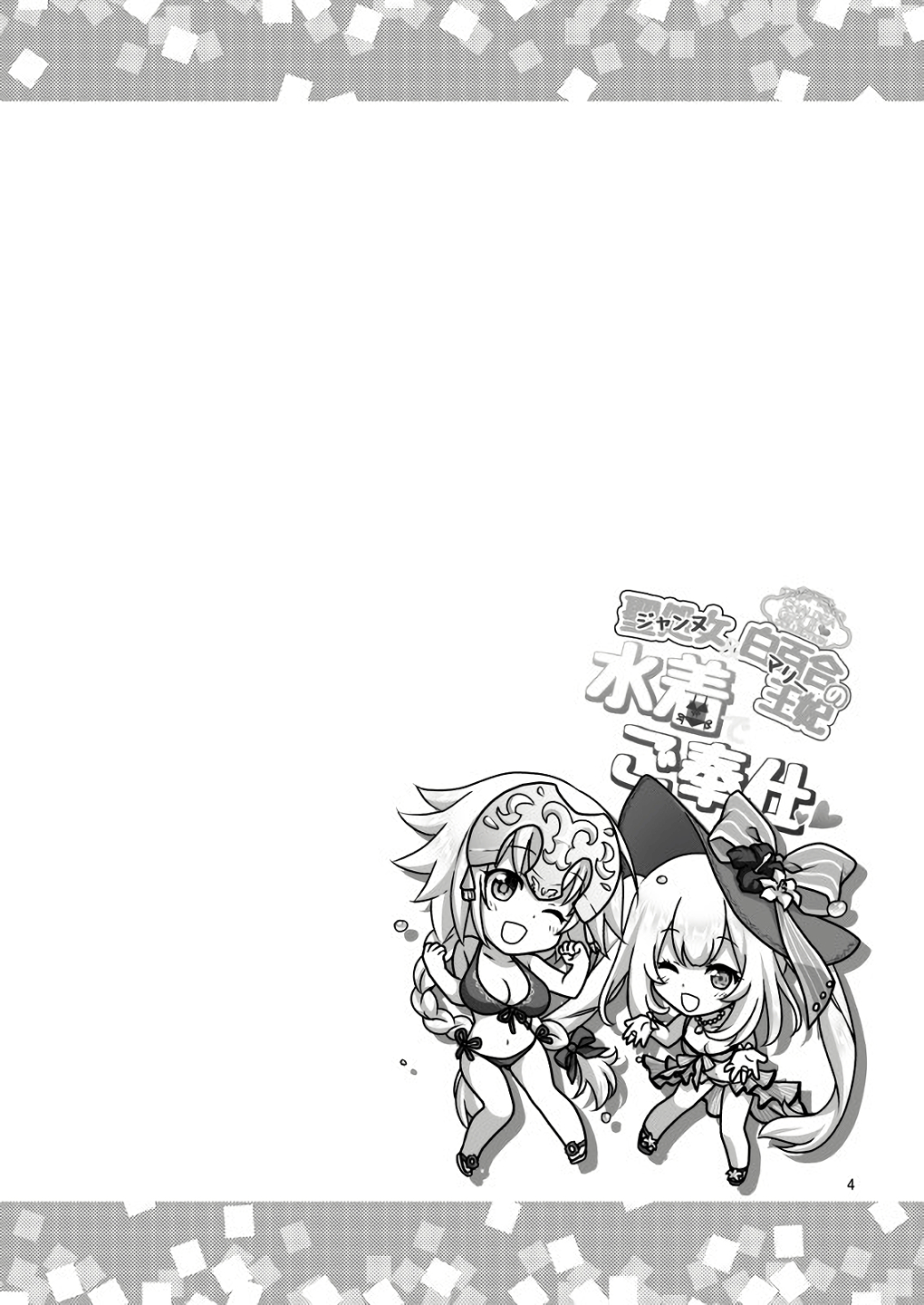 [まりも屋 (もりまりも)] 聖処女&白百合の王妃水着でご奉仕 (Fate/Grand Order) [英訳] [DL版]