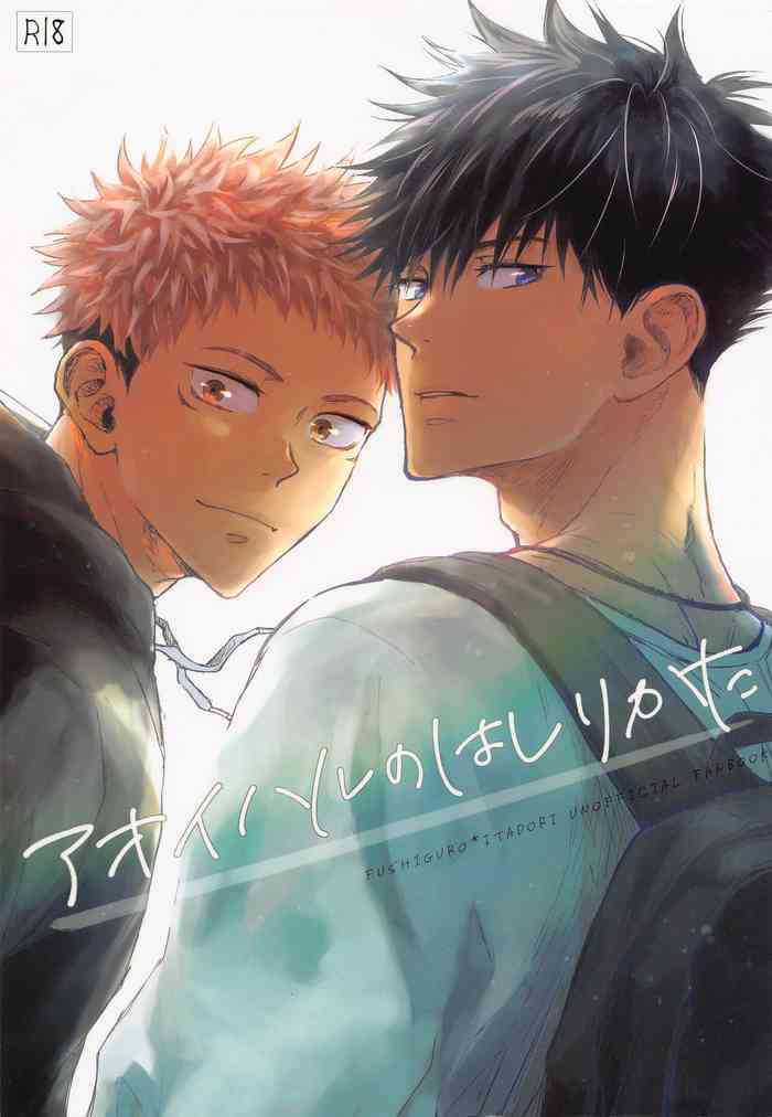 [影と火花] [Crispy (moco)] アオイハルのはしりかた (呪術廻戦)