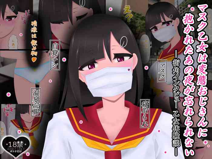 マスクJKは変態おじさんに抱かれたあの夜が忘れられない マスクJKは変態おじさんに抱かれたあの夜が忘れられない