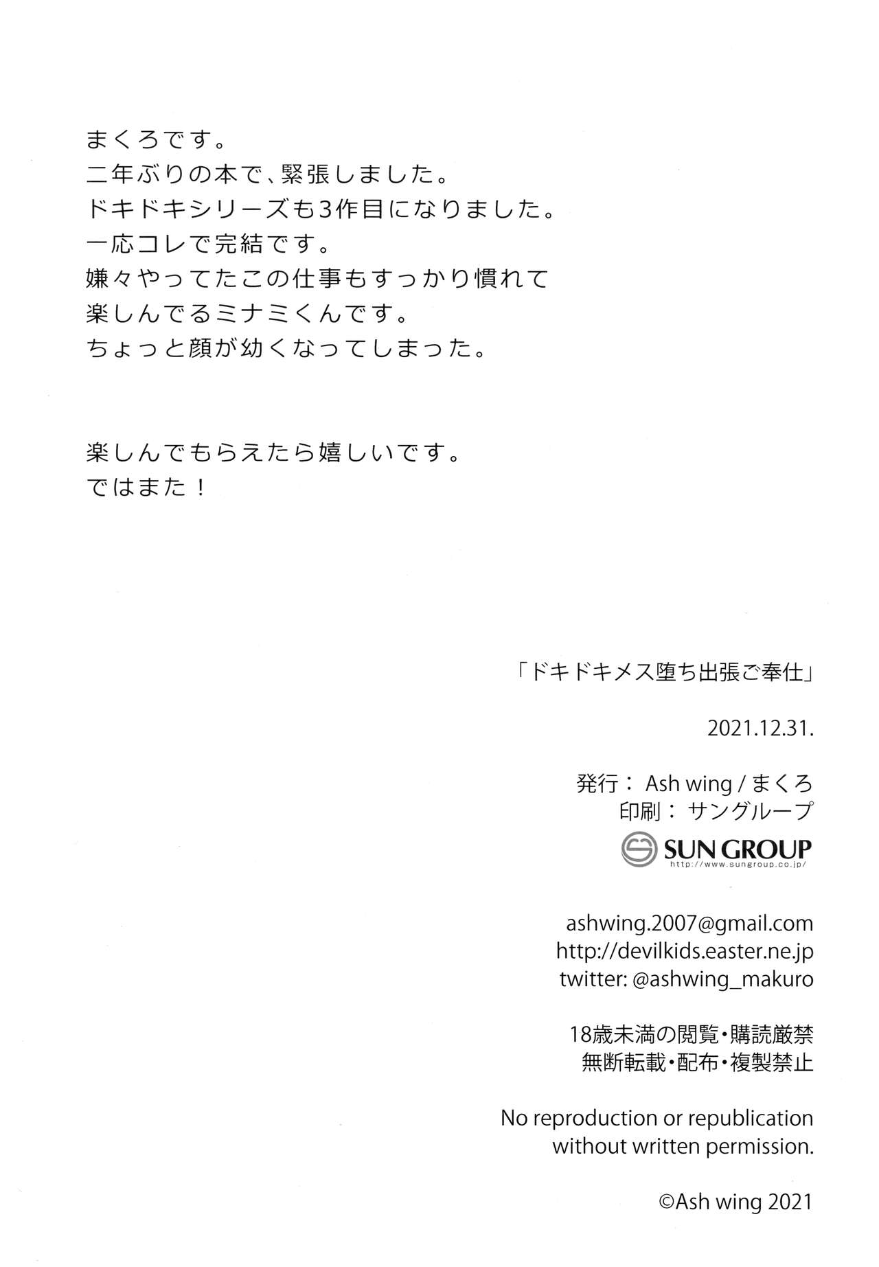 (C99) [Ash wing (まくろ)] ドキドキメス堕ち出張ご奉仕