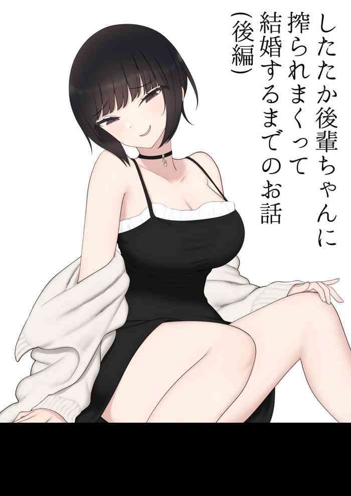 [刈屋 (ｶﾘﾊﾟ−)] したたか後輩ちゃんに搾られまくって結婚するまでのお話(後編)