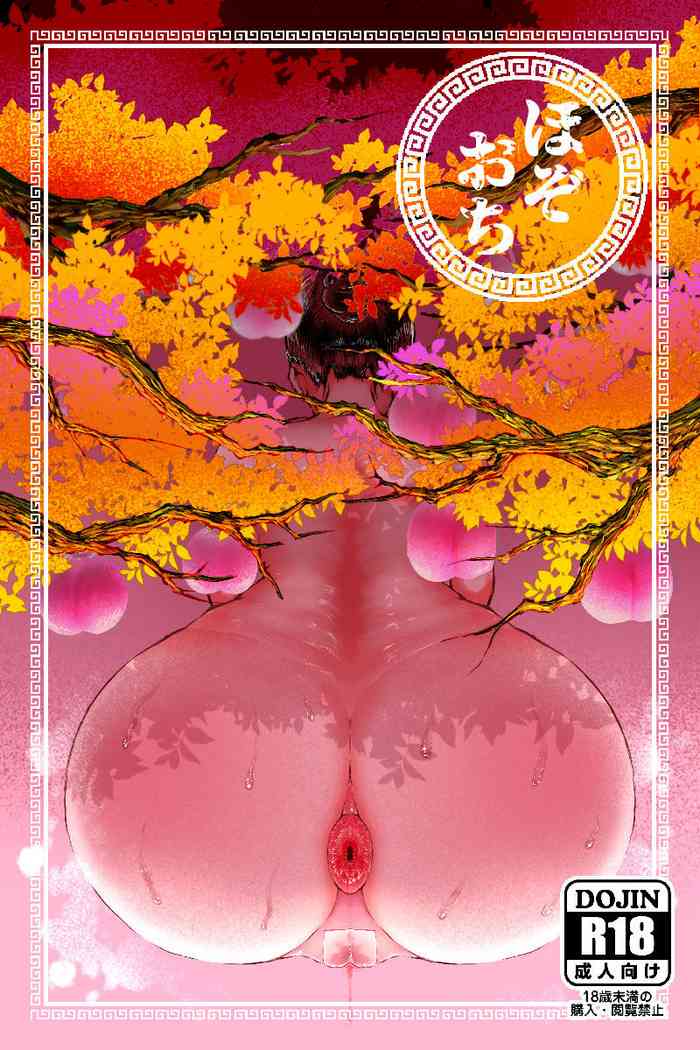 [狸穴飯店 (妖怪クビナシ)] ほぞおち