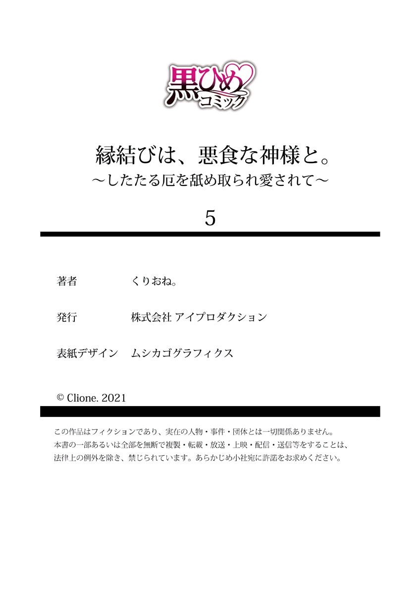 [くりおね。] 縁結びは、悪食な神様と。～したたる厄を舐め取られ愛されて～