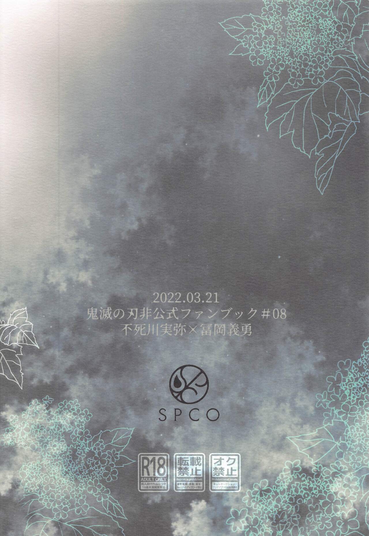 (日輪鬼譚18) [SPCO (くがみ)] 心に花を心に棘を (鬼滅の刃)