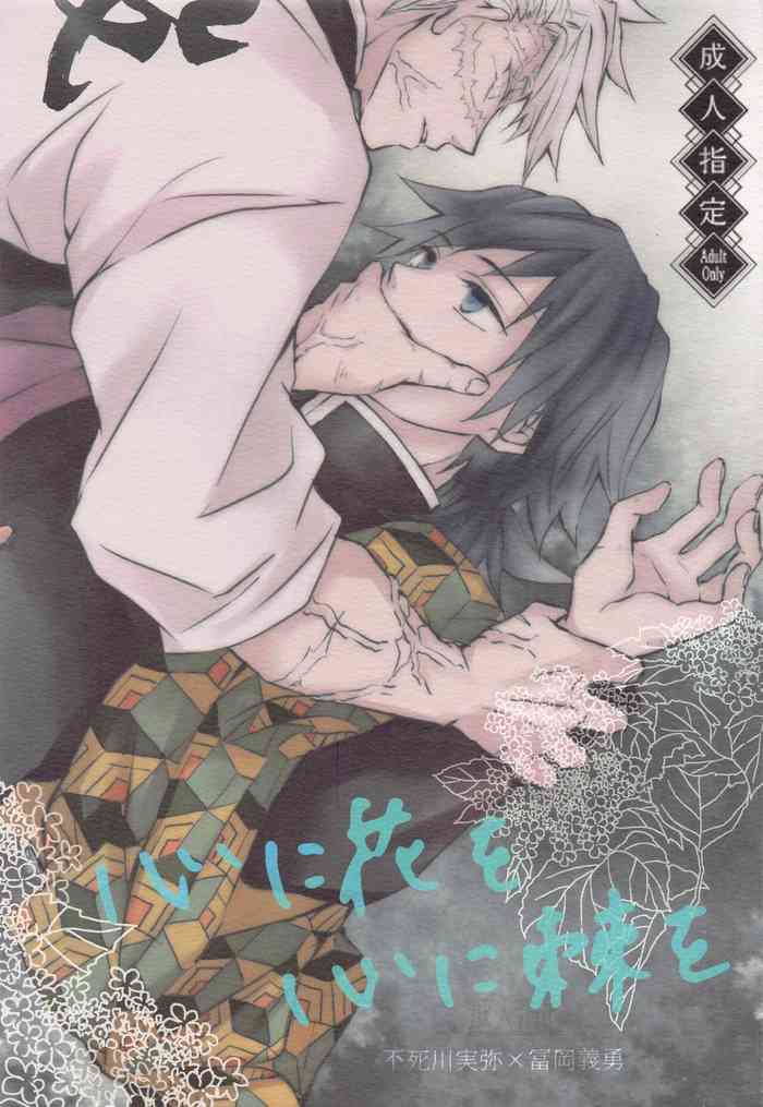 (日輪鬼譚18) [SPCO (くがみ)] 心に花を心に棘を (鬼滅の刃)