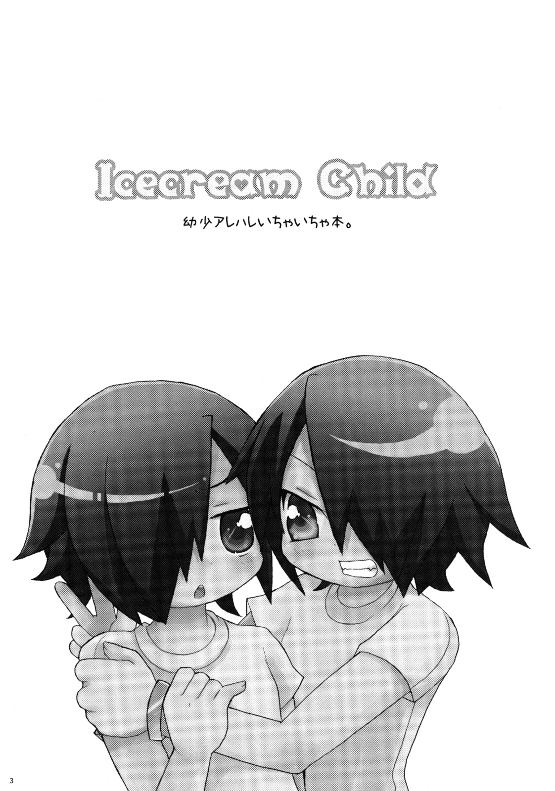 [純情ライフル (ひゃおた)] Icecream Child