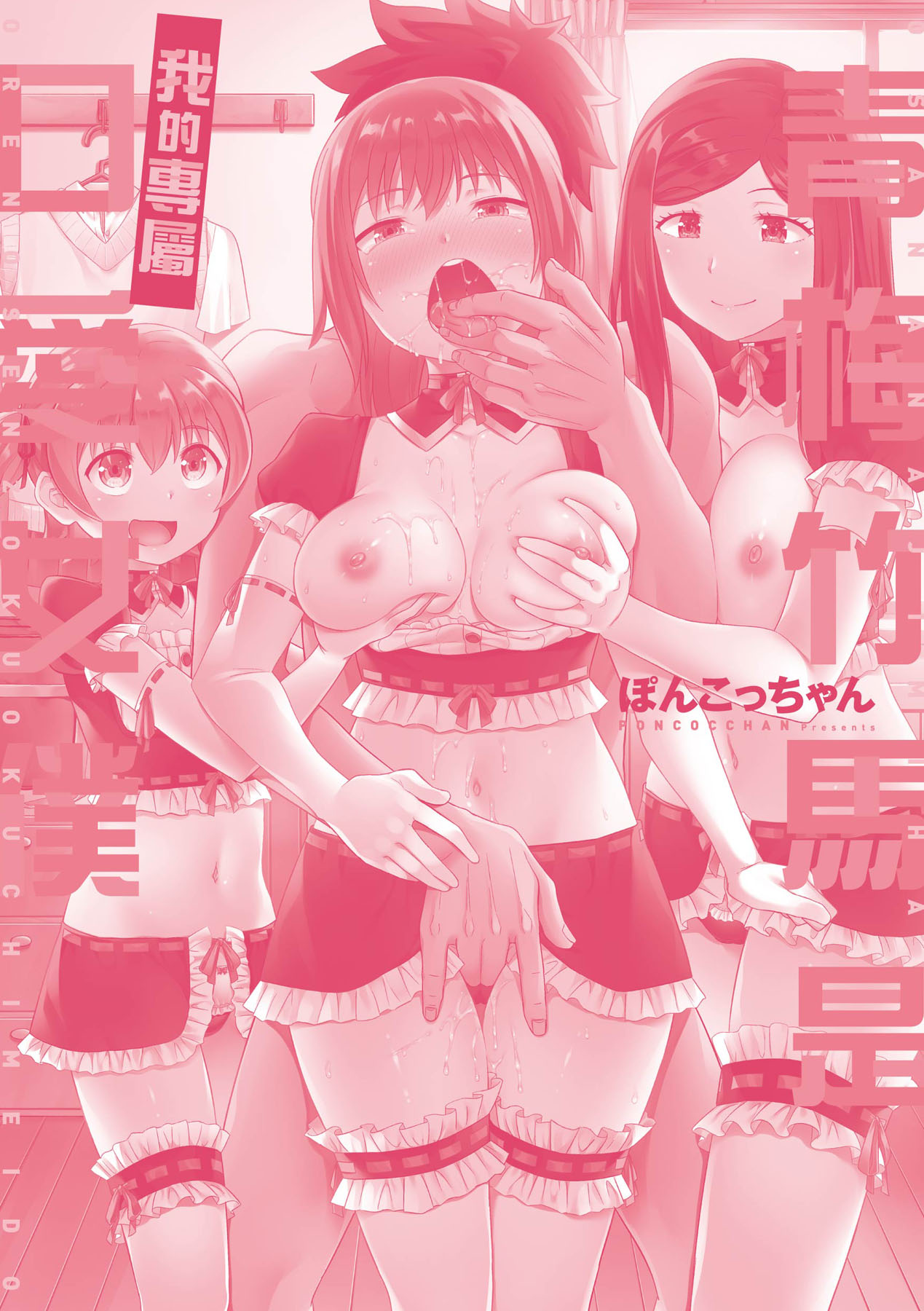 [ぽんこっちゃん] 青梅竹馬是我的專屬口愛女僕