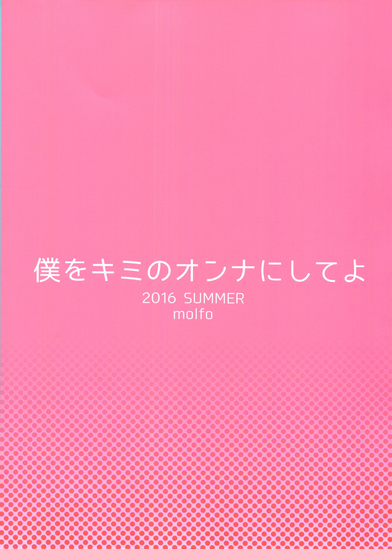 (大和恋慕弐) [molfo (じょも)] 僕をキミのオンナにしてよ (刀剣乱舞)