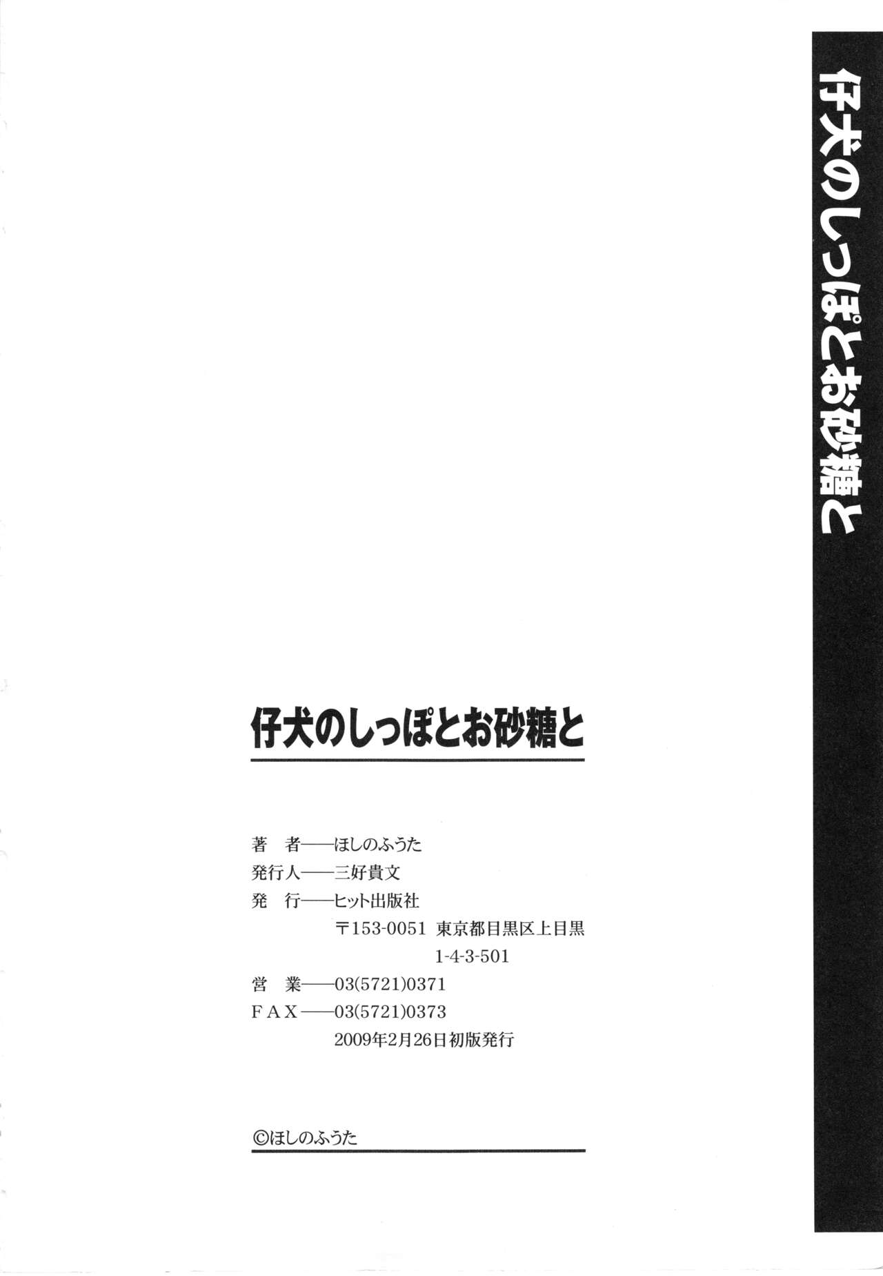 [ほしのふうた] 仔犬のしっぽとお砂糖と