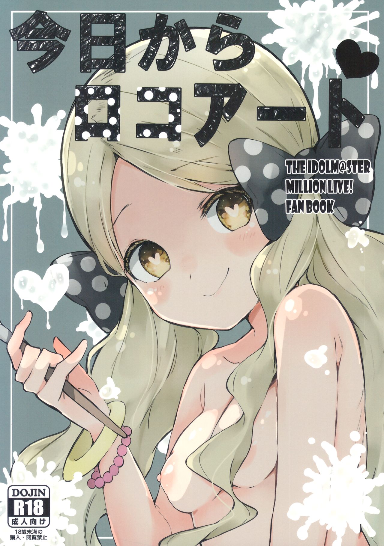 (C96) [おやすみ神戸牛 (まーべりっく)] 今日からロコアート (アイドルマスター ミリオンライブ!) [中国翻訳]