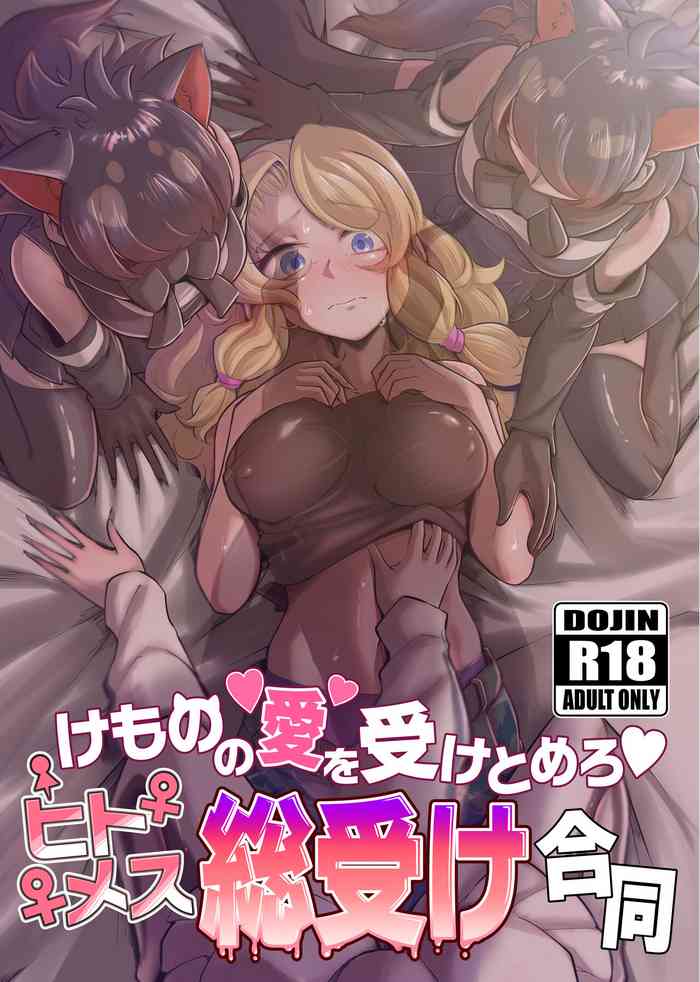 [雨降りダウザー (よろず)] けものの愛を受け止めろ♡ヒトメス総受け合同 (けものフレンズ)