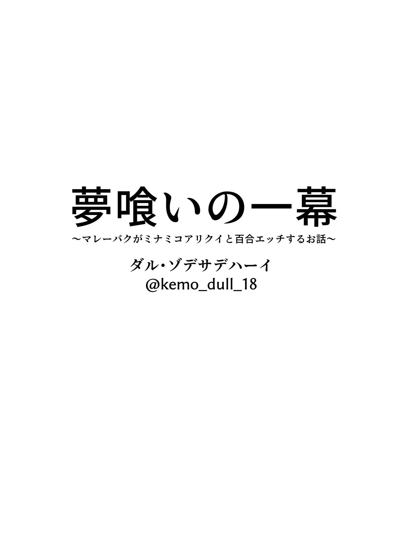 [ダル・ゾデサデハーイ (ダル)] 夢喰いの一幕 ～マレーバクがミナミコアリクイと百合エッチするお話～ (けものフレンズ) [DL版]