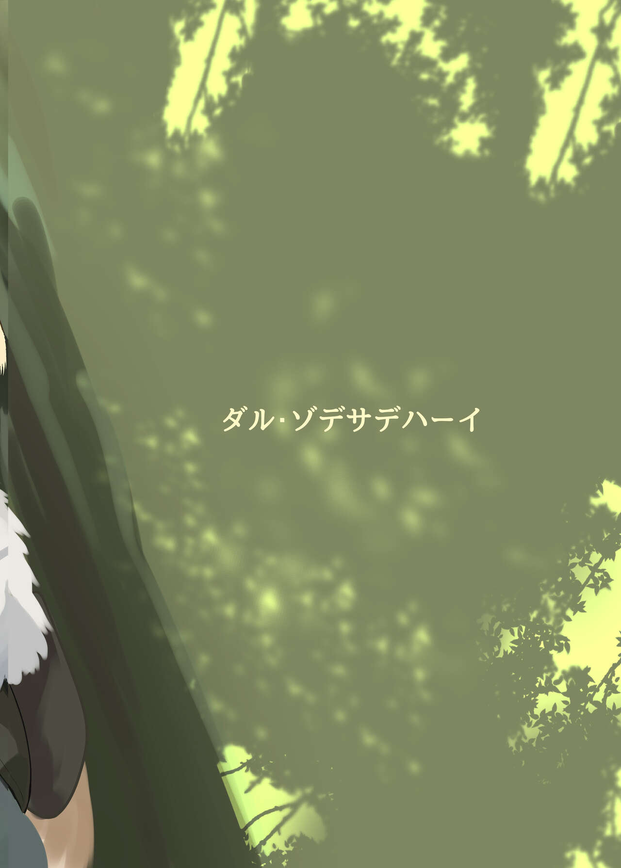 [ダル・ゾデサデハーイ (ダル)] ヒメはおっぱい出ませんよ? (けものフレンズ) [DL版]