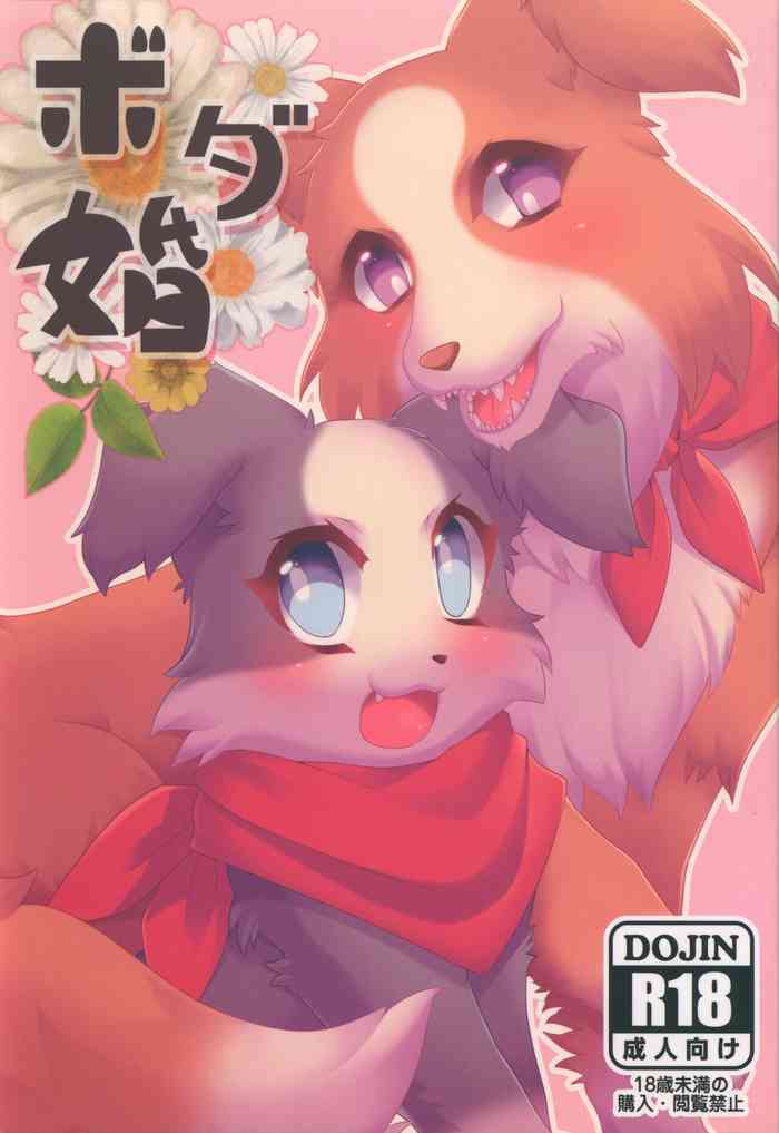 (関西!けもケット3) [っぽいの! (よろず)] ボダ婚