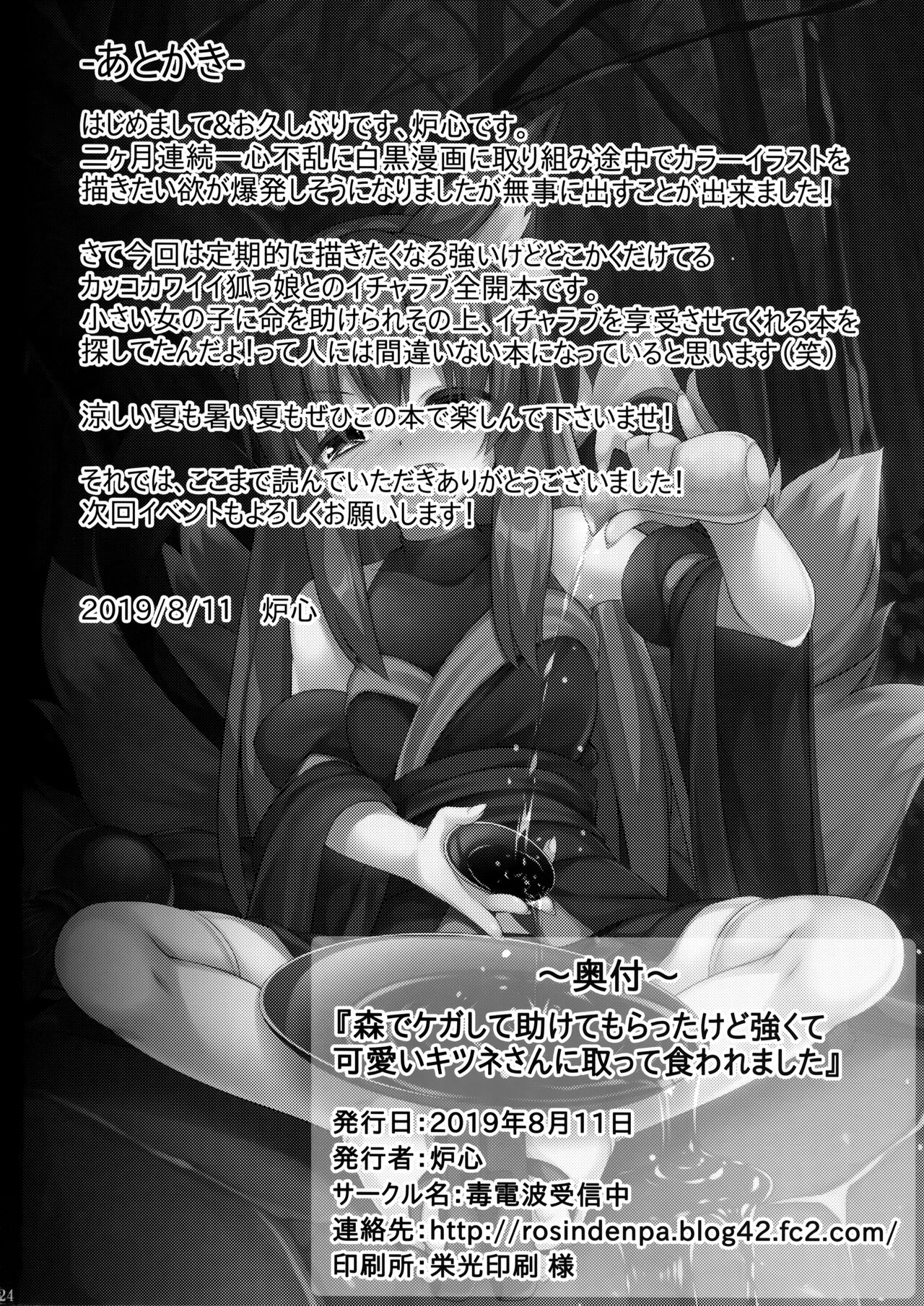 (C96) [毒電波受信中 (炉心)] 森でケガして助けてもらったけど強くて可愛いキツネさんに取って食われました。