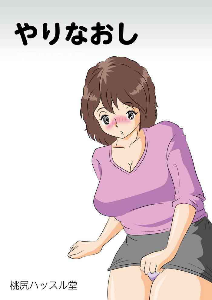 [桃尻ハッスル堂] やりなおし