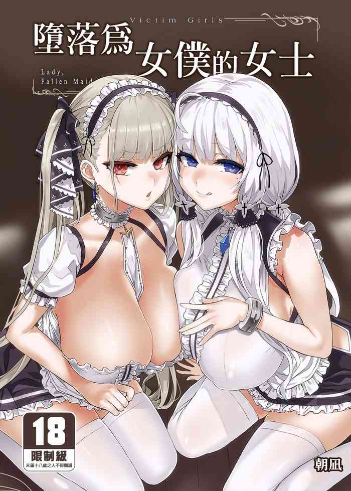 [Fatalpulse (朝凪)] レディ、メイドに堕つ (アズールレーン) [中文] [無修正] [DL版]