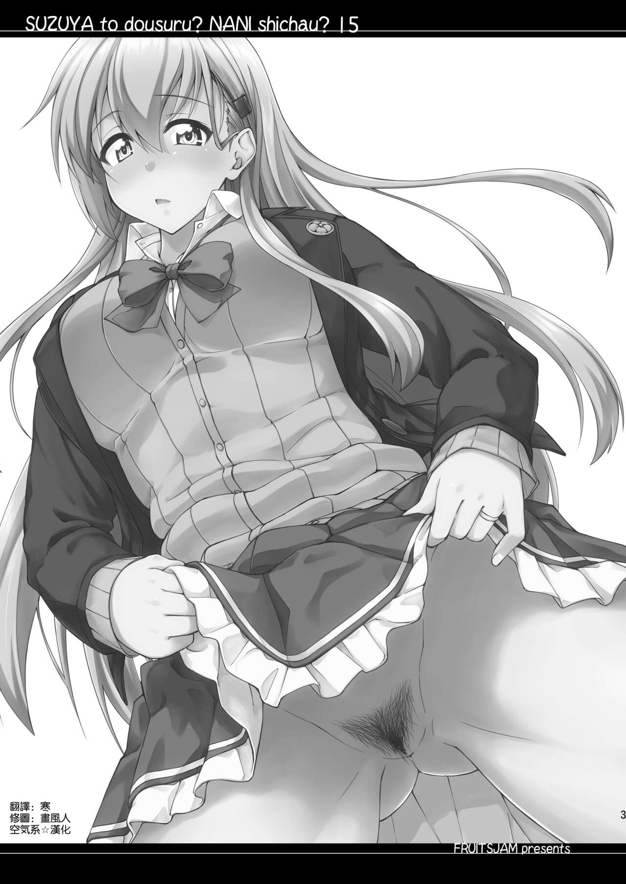 [フルーツジャム (水鏡想)] 鈴谷とどうする？ナニしちゃう？15 (艦隊これくしょん -艦これ-) [中国翻訳] [DL版]
