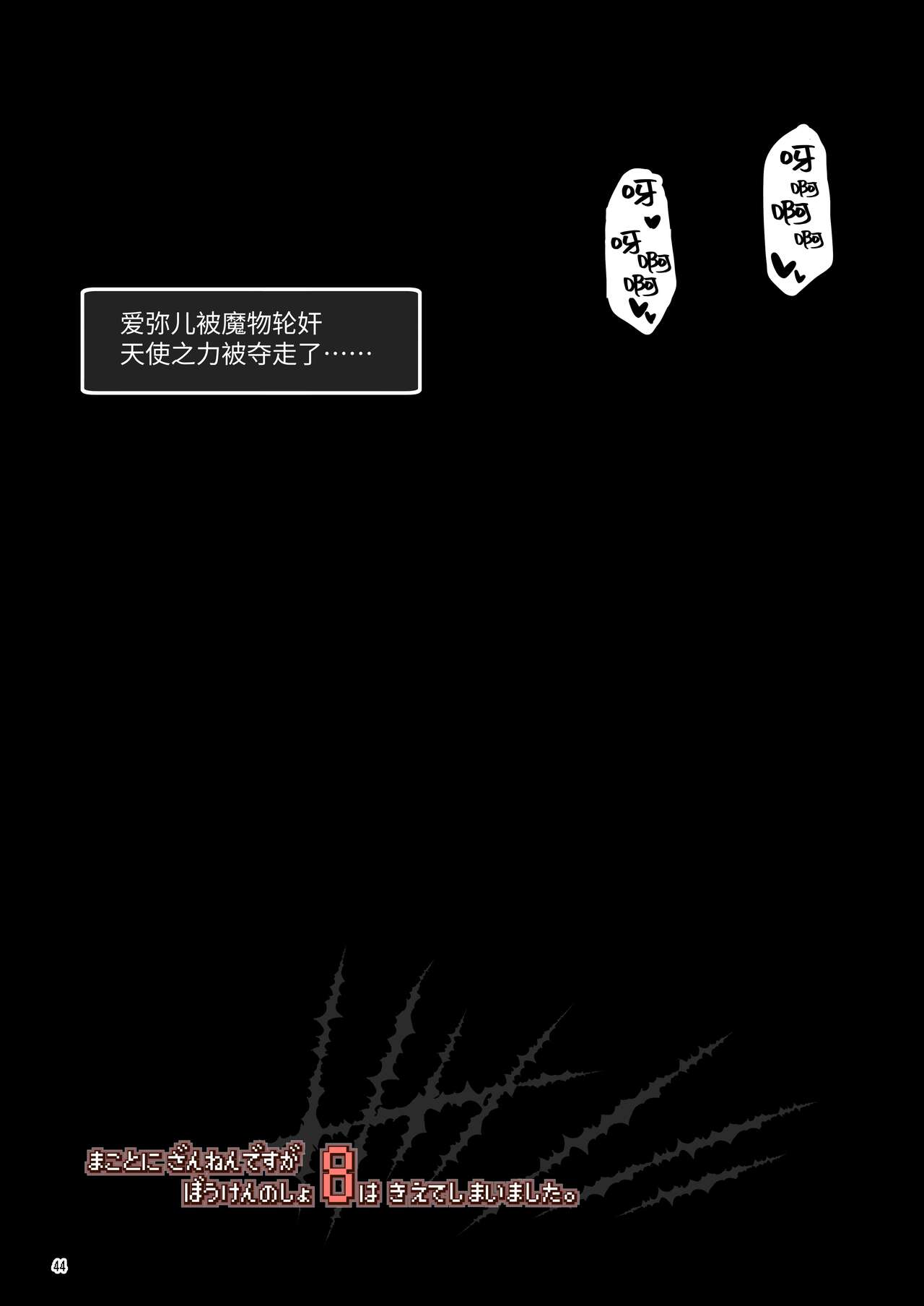 [KAMINENDO.CORP (あかざわRED)] まことに ざんねんですが ぼうけんのしょ8は消えてしまいました。[中国翻訳] [DL版]