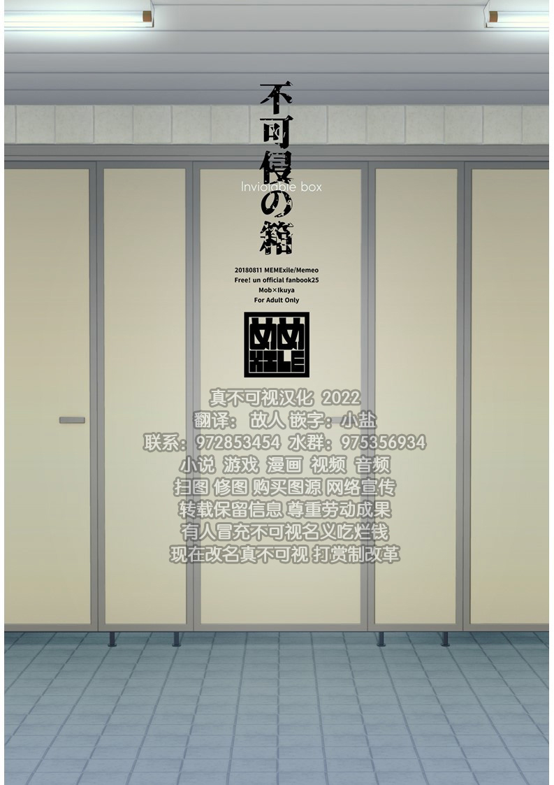 [めめXILE (女々男)] 不可侵の箱 (Free!) [中国翻訳] [DL版]