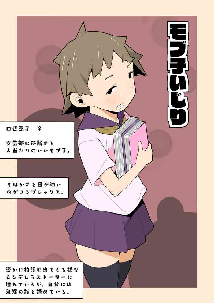 [モブモムモム] モブ子いじり