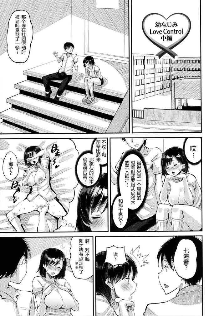 [野良黒ネロ] 幼なじみ Love Control 中編 (即ハメ彼女 カレ氏に絶対ナイショの中出し恋人契約) [中国翻訳]