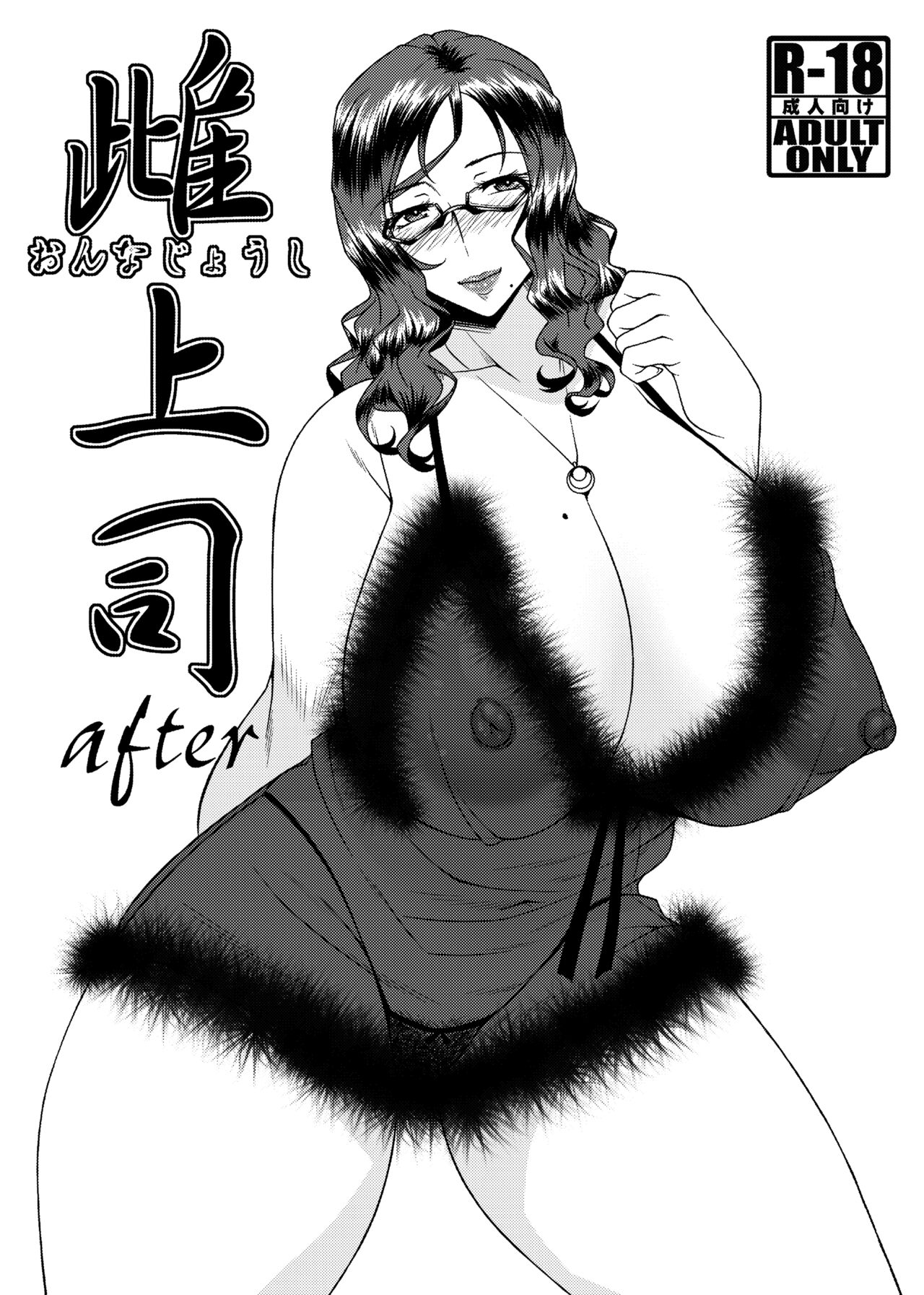 [野麦茶 (綺人)] 雌上司 [DL版]
