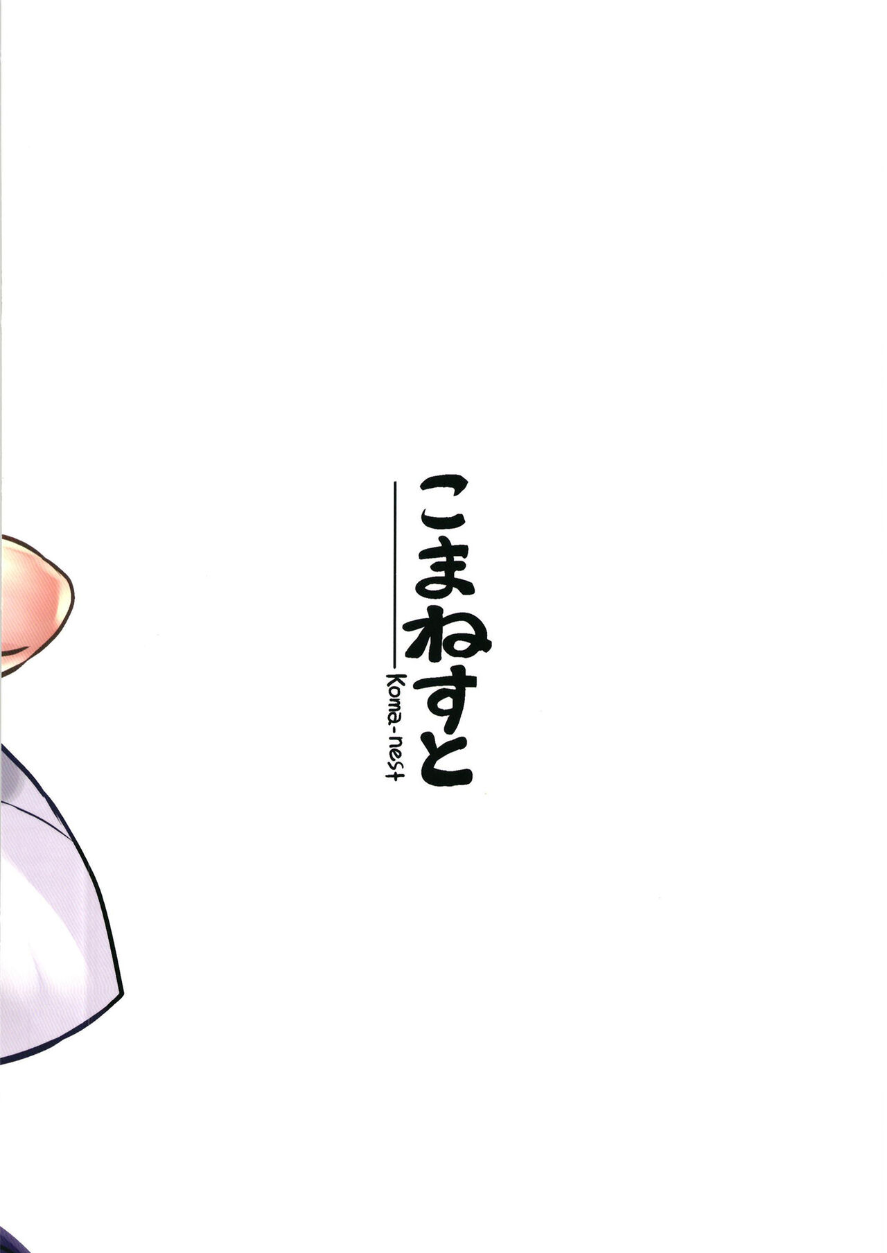 [こまねすと (クックロビン)] お許しをっ！すわこさまっ！ (東方Project) [DL版]