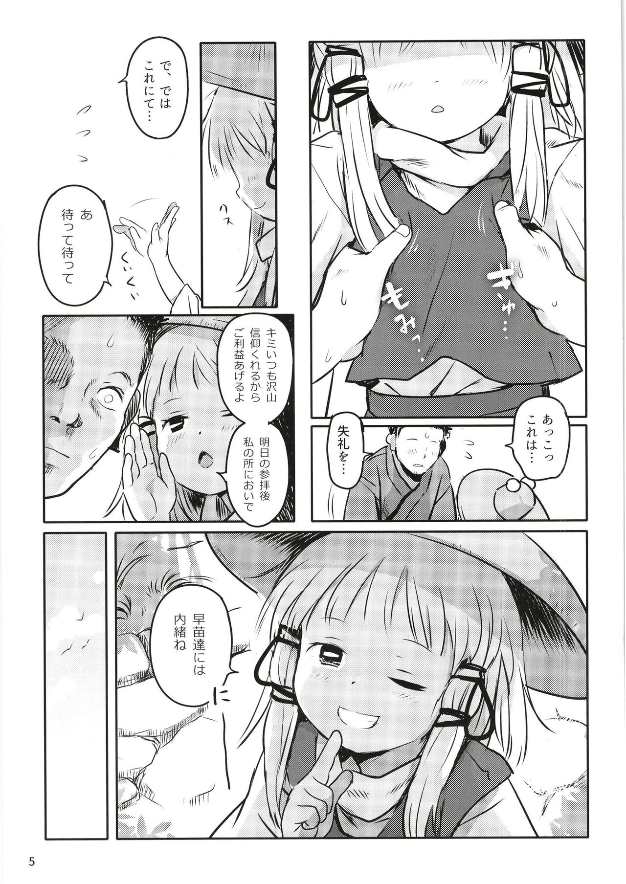 [こまねすと (クックロビン)] お許しをっ！すわこさまっ！ (東方Project) [DL版]