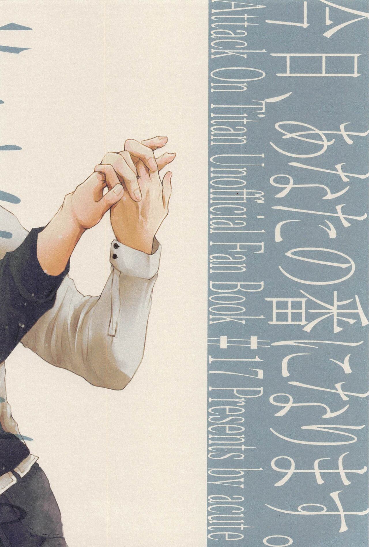 [acute] 今日、あなたの番になります。 (進撃の巨人)